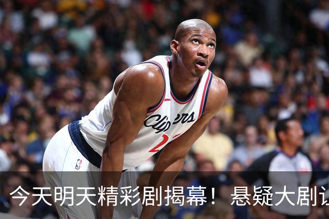 今天明天精彩剧揭幕！悬疑大剧让你欲罢不能
