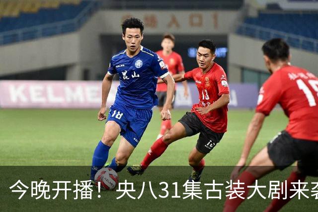 今晚开播！央八31集古装大剧来袭，主演阵容强，这剧收视要爆！