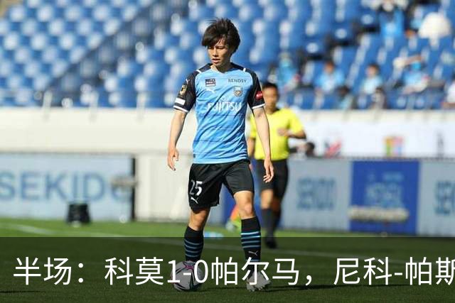 半场：科莫1-0帕尔马，尼科-帕斯助攻，哈科沃-拉蒙破门