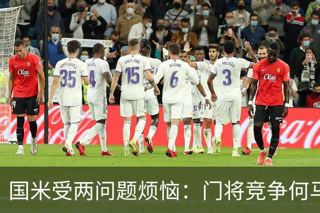 国米受两问题烦恼：门将竞争何马领先，培养新星图远虑还是近忧