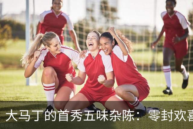 大马丁的首秀五味杂陈：零封欢喜归，颌骨碎片飞