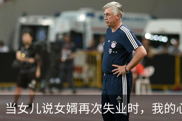 当女儿说女婿再次失业时，我的心情如同掉进了无底洞