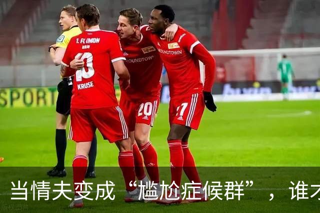 当情夫变成“尴尬症候群”，谁才是最后的赢家？