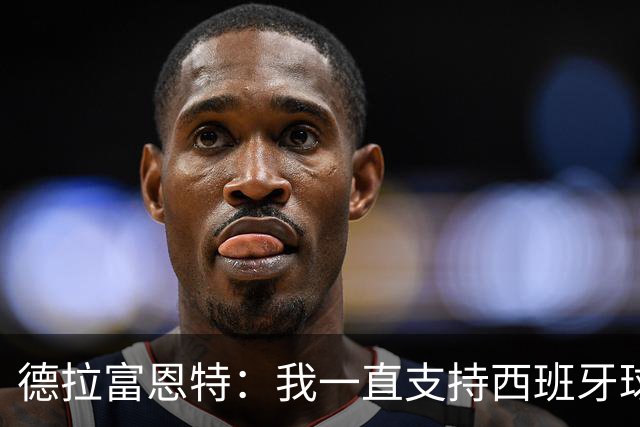德拉富恩特：我一直支持西班牙球员拿金球奖，但没法只说其中一个