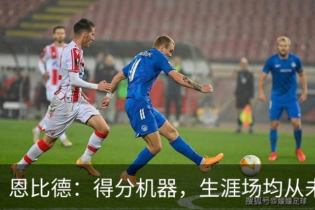 恩比德：得分机器，生涯场均从未低于20分！