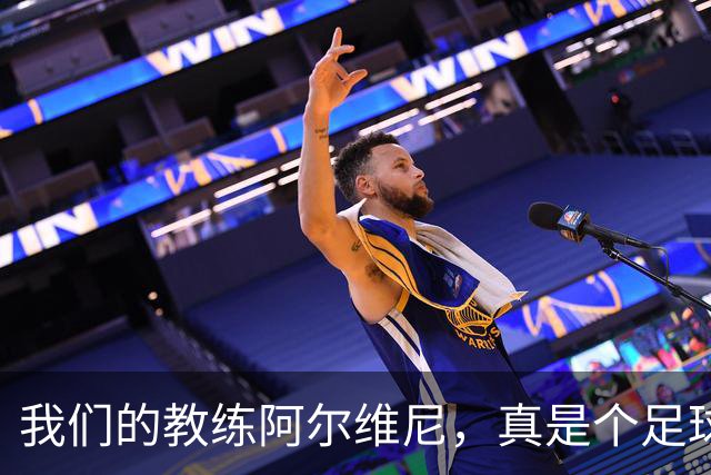 我们的教练阿尔维尼，真是个足球神仙！