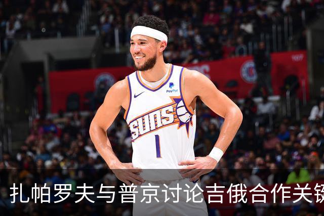 扎帕罗夫与普京讨论吉俄合作关键方向
