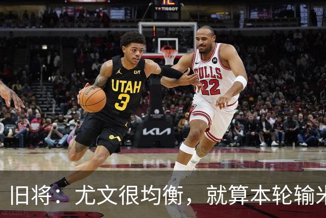 旧将：尤文很均衡，就算本轮输米兰他们照样能争前四