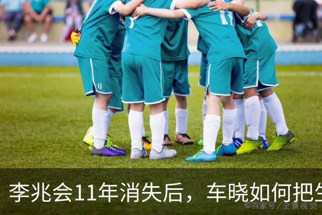 李兆会11年消失后，车晓如何把生活打理得风生水起