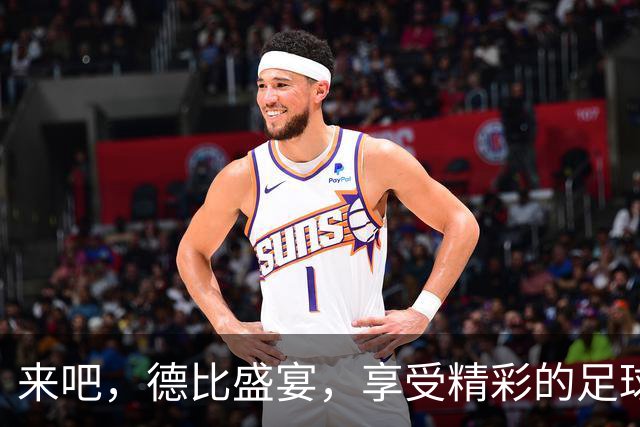 来吧，德比盛宴，享受精彩的足球周末！