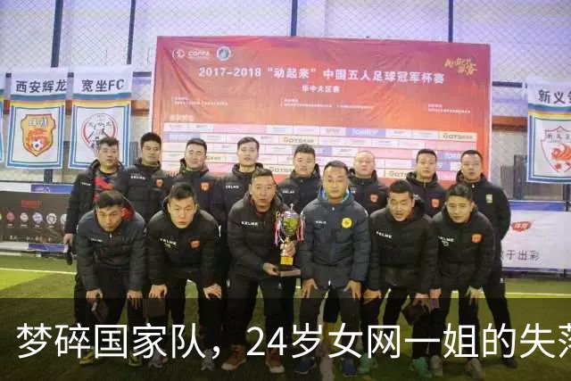 梦碎国家队，24岁女网一姐的失落情愫