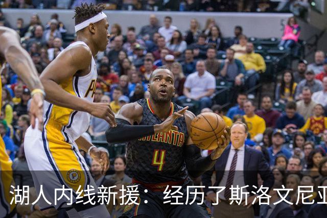 湖人内线新援：经历了斯洛文尼亚之旅后，我相信球队会大有所为