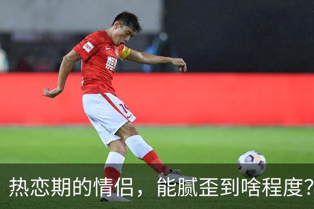 热恋期的情侣，能腻歪到啥程度？网友：慎看，有点恶心想吐