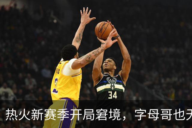 热火新赛季开局窘境，字母哥也无奈