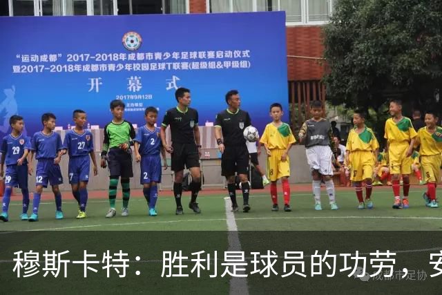 穆斯卡特：胜利是球员的功劳，安佩姆帽子戏法令人惊喜