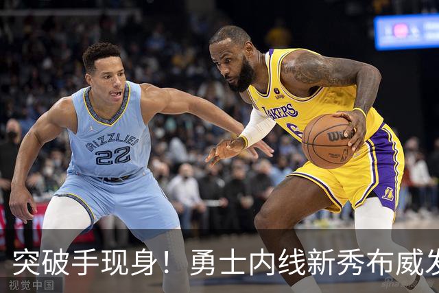 突破手现身！勇士内线新秀布威发威，谁能抵挡？