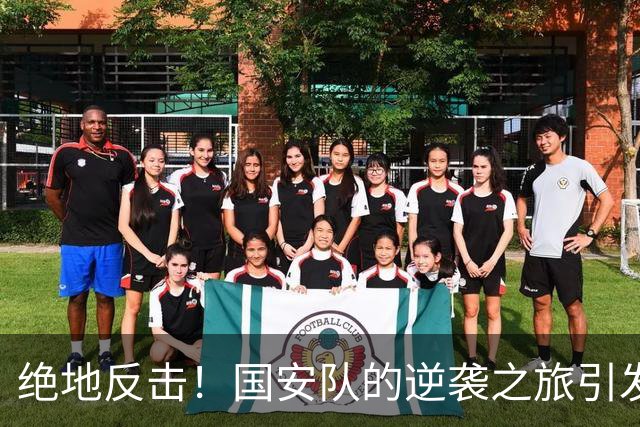 绝地反击！国安队的逆袭之旅引发全场狂欢