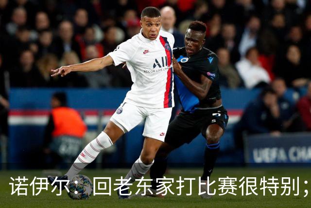 诺伊尔：回老东家打比赛很特别；希望沙尔克能留在德甲