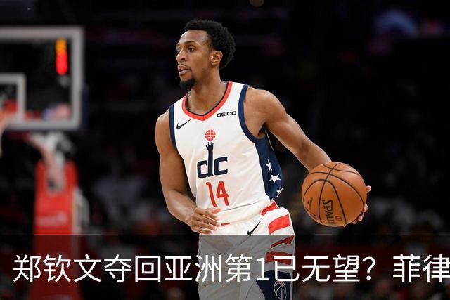 郑钦文夺回亚洲第1已无望？菲律宾美女连赢5个TOP10夺冠 奖金167万