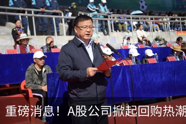 重磅消息！A股公司掀起回购热潮，信心满满！