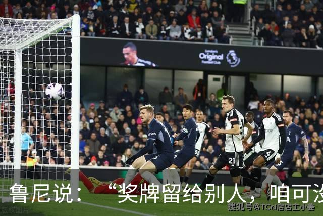 鲁尼说：“奖牌留给别人，咱可没这实力！