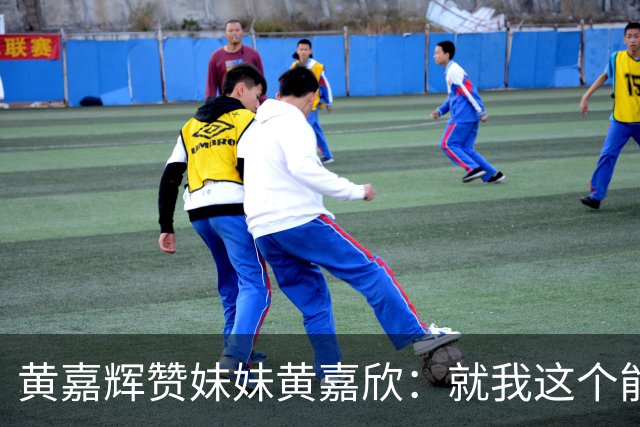 黄嘉辉赞妹妹黄嘉欣：就我这个能力，现在应该评价不了她了吧