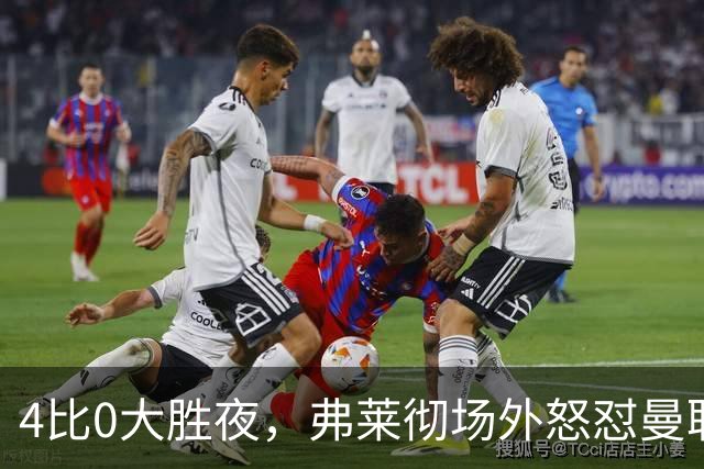 4比0大胜夜，弗莱彻场外怒怼曼联球迷：你不尊重人